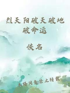 烈天陽(yáng)破天破地破命運