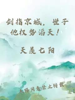 劍指京城，世子他權勢滔天！
