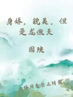 身嬌，貌美，但是龍傲天