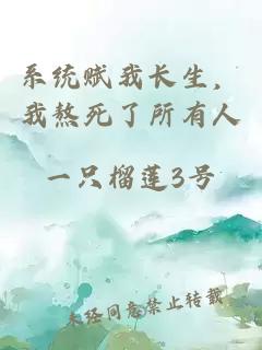 系統(tǒng)賦我長(zhǎng)生，我熬死了所有人