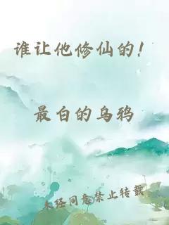 誰讓他修仙的！