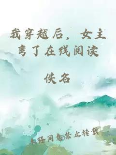 我穿越后，女主彎了在線閱讀