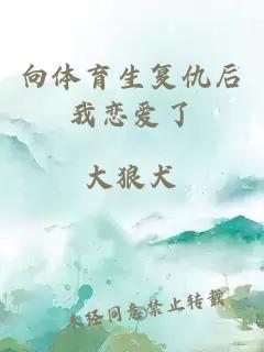 向體育生復仇后我戀愛(ài)了