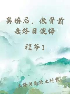 離婚后，傲骨前妻終日懊悔