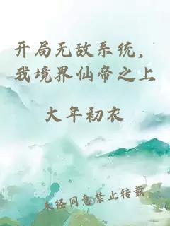 開局無敵系統(tǒng)，我境界仙帝之上