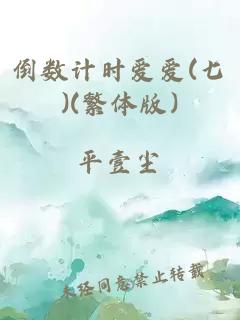 倒數(shù)計時愛愛(七)(繁體版)