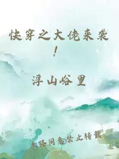 快穿之大佬來襲！