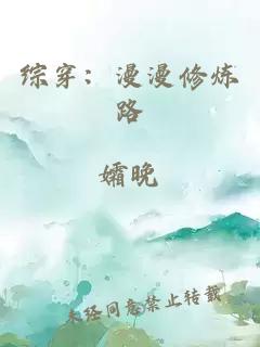 綜穿：漫漫修煉路