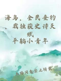 海島，全民垂釣，我獨獲史詩(shī)天賦