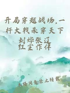 開局穿越戰(zhàn)場(chǎng),一桿大戟?dú)⒋┨煜聞顝堖|