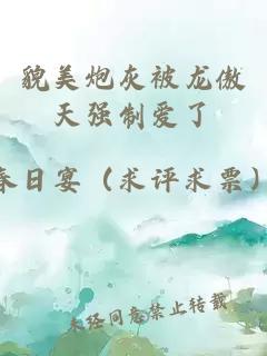 貌美炮灰被龍傲天強(qiáng)制愛(ài)了