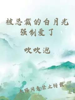 被總裁的白月光強(qiáng)制愛(ài)了