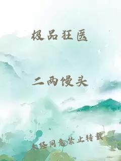 極品狂醫