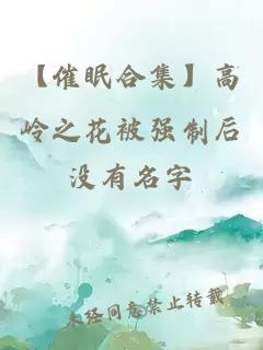 【催眠合集】高嶺之花被強制后