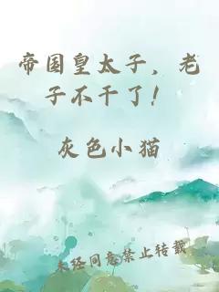 帝國皇太子，老子不干了！