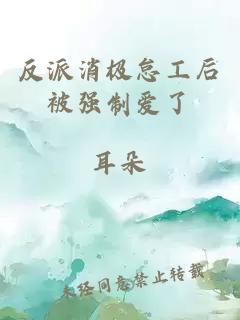 反派消極怠工后被強制愛了