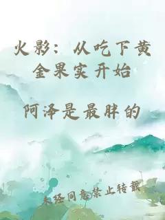 火影：從吃下黃金果實開始