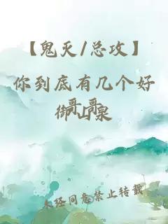 【鬼滅/總攻】你到底有幾個(gè)好哥哥