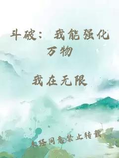 斗破：我能強(qiáng)化萬(wàn)物