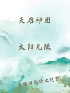 天啟神圖