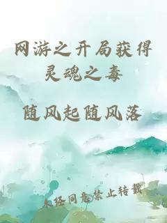 網(wǎng)游之開局獲得靈魂之毒