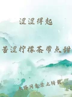 澀澀得起