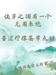 快穿之擁有一個(gè)無(wú)用系統(tǒng)