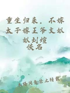 重生歸來(lái)，不嫁太子嫁王爺文姒姒劉煊