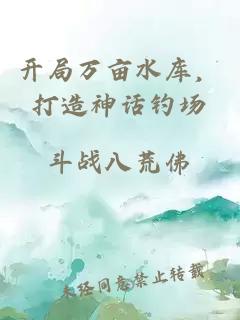 開(kāi)局萬(wàn)畝水庫(kù)，打造神話釣場(chǎng)
