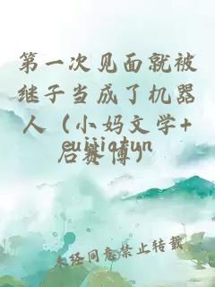 第一次見面就被繼子當(dāng)成了機器人（小媽文學(xué)+后賽博）