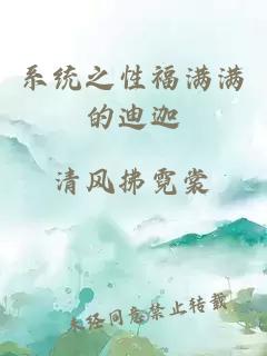 系統(tǒng)之性福滿滿的迪迦