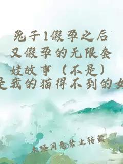 兔子1假孕之后又假孕的無限套娃故事（不是）