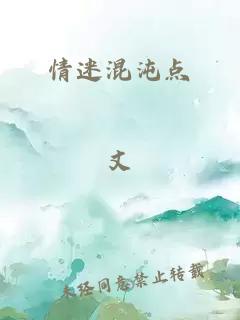 情迷混沌點(diǎn)