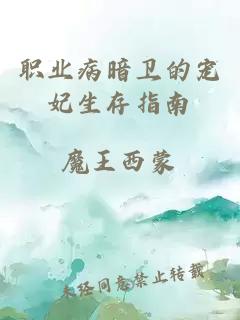 職業(yè)病暗衛的寵妃生存指南