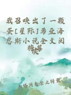 我召喚出了一顆蛋[星際]希亞海恩斯小說(shuō)全文閱讀