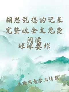 胡思亂想的記錄完整版全文免費(fèi)閱讀