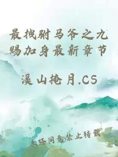 最拽駙馬爺之九賜加身最新章節