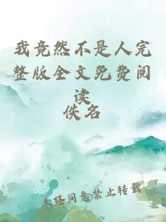 我竟然不是人完整版全文免費(fèi)閱讀
