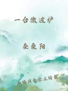 一臺微波爐