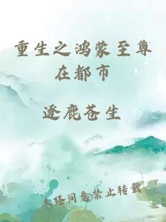 重生之鴻蒙至尊在都市