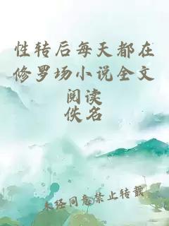 性轉后每天都在修羅場(chǎng)小說(shuō)全文閱讀