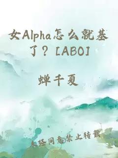 女Alpha怎么就基了？[ABO]
