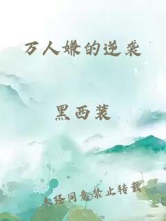 萬人嫌的逆襲