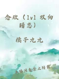 念歡（1v1 雙向暗戀）