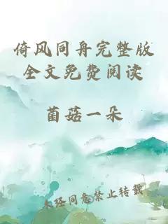 倚風同舟完整版全文免費閱讀