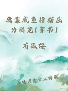 我靠咸魚擼貓成為團寵[穿書]