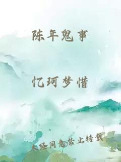 陳年鬼事