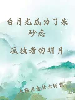 白月光成為了朱砂痣