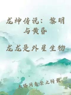 龍神傳說：黎明與黃昏