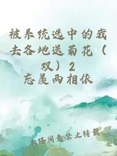 被系統選中的我去各地送菊花（雙）2